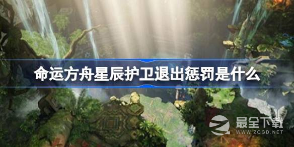 命运方舟星辰护卫退出的惩罚是什么