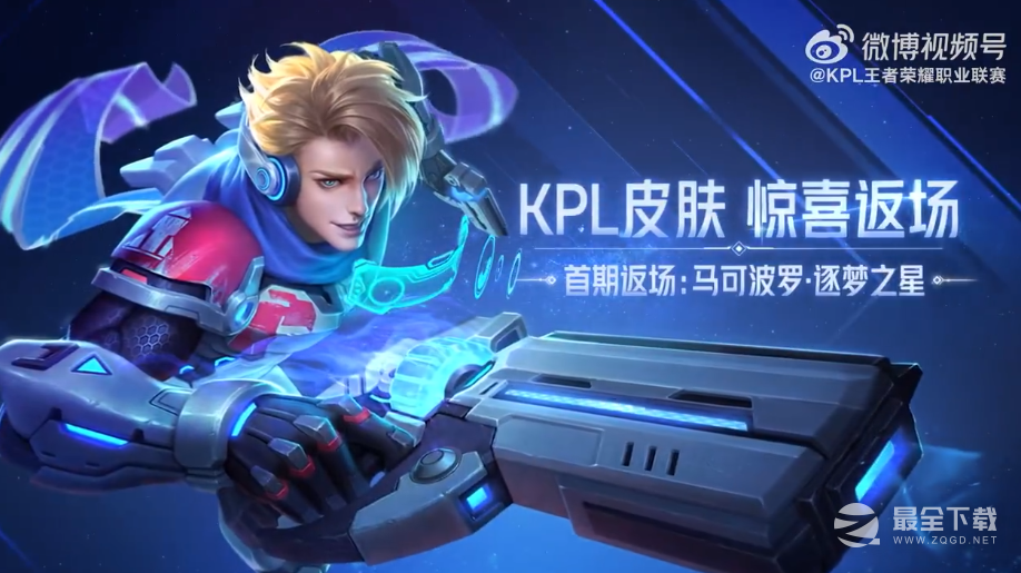 《王者荣耀》马可波罗逐梦之星返场时间一览