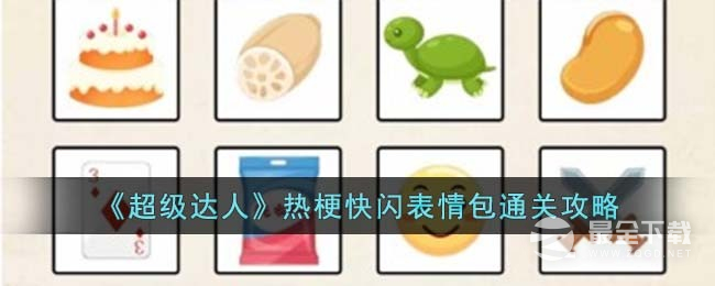 超级达人热梗快闪表情包通关攻略详解