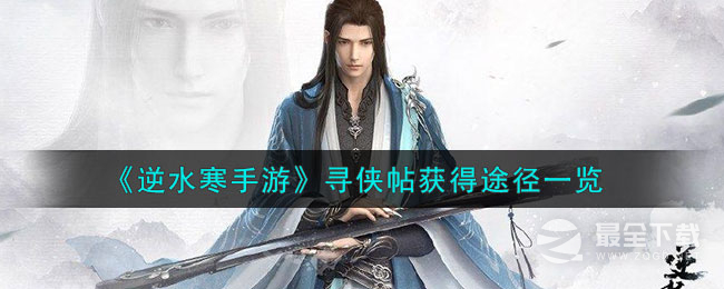 逆水寒手游寻侠帖获得方法