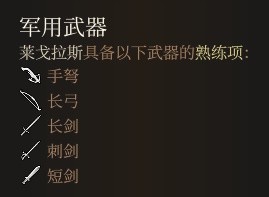 博德之门3武器熟练项作用一览