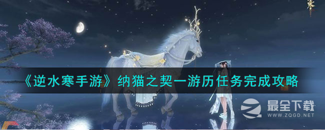《逆水寒手游》纳猫之契一游历任务完成攻略分享