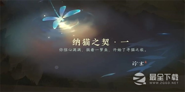 《逆水寒手游》纳猫之契一游历任务完成攻略分享