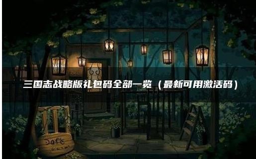 三国志战棋版礼包码在哪输入