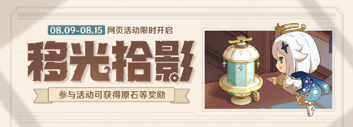 原神移光拾影网页活动什么时候开启