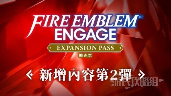 《火焰纹章结合（engage）》DLC第二弹新增内容介绍 DLC2新增纹章士一览
