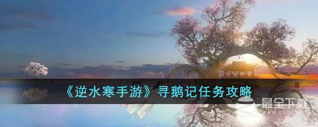 逆水寒手游寻鹅记任务怎么接取
