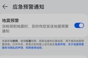 华为手机地震预警功能打开方法攻略