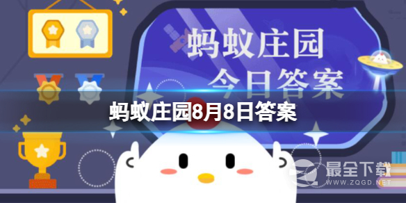 8月8日支付宝蚂蚁庄园答案是什么