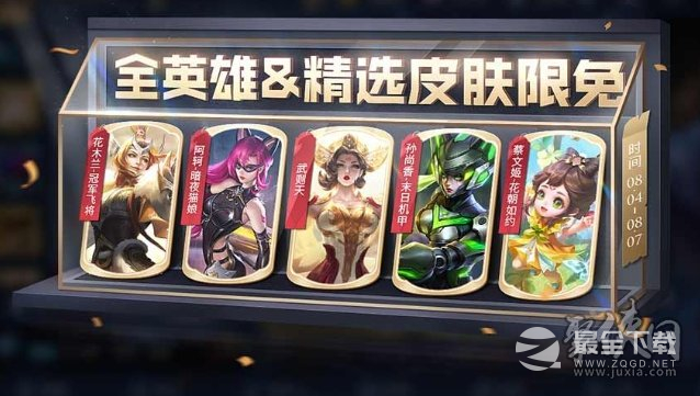 王者荣耀2023年8月4日全英雄限免皮肤爆料是什么