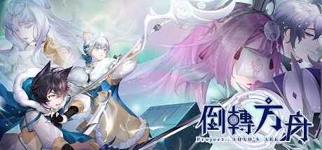 《倒转方舟 Project: AHNO's Ark》商店页面公开一览