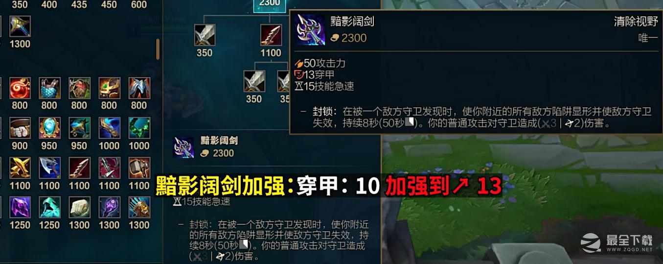 英雄联盟PBE13.16版本黯影阔剑加强了什么