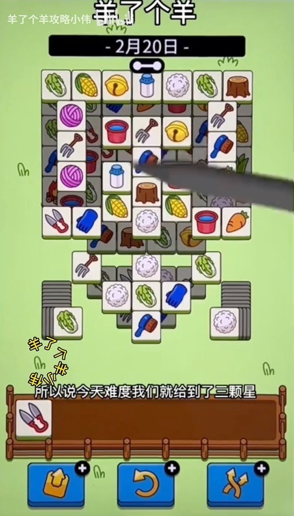 《羊了个羊》2月20日通关教程