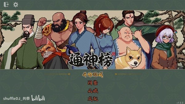 《通神榜》洪荒难度全流派技能与升级属性详解