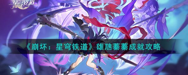 《崩坏星穹铁道》雄虺蓁蓁成就攻略