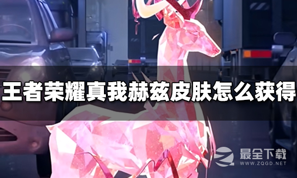 王者荣耀真我赫兹皮肤获取攻略