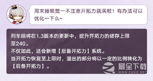 崩坏星穹铁道V1.3开拓力储存上限提升至240介绍