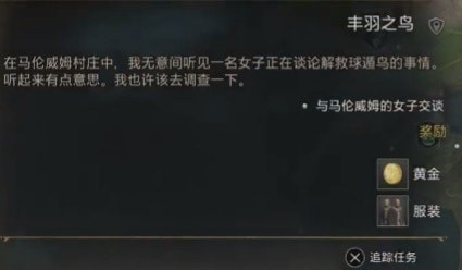 《霍格沃茨之遗》丰羽之鸟支线攻略