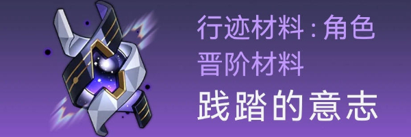 《崩坏星穹铁道》卡芙卡突破材料全收集方法