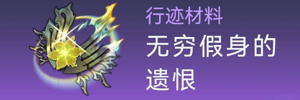 《崩坏星穹铁道》卡芙卡突破材料全收集方法
