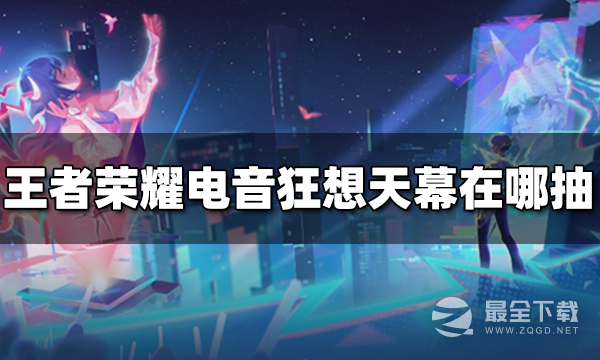 《王者荣耀》电音狂想天幕抽奖方法介绍