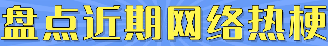 cosplay表情包梗有哪些含义