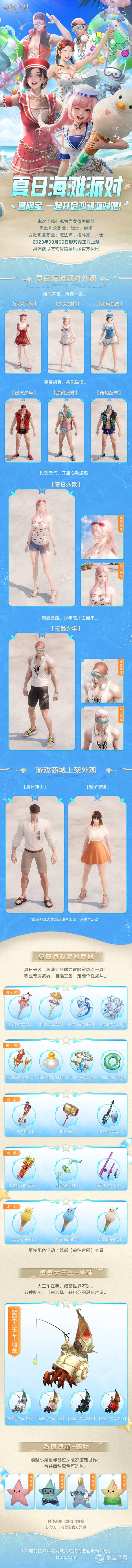 命运方舟夏日海滩派对套装曝光