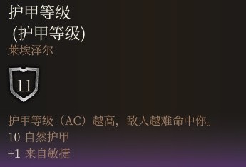 博德之门3护甲等级有什么用