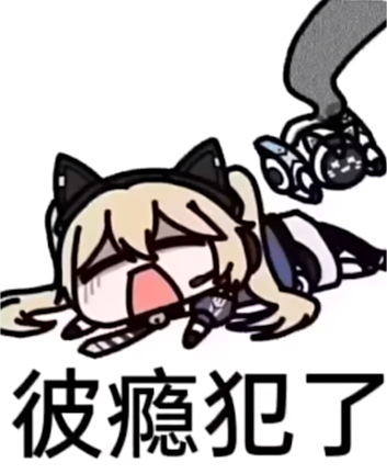 彼瘾犯了梗为什么这么火