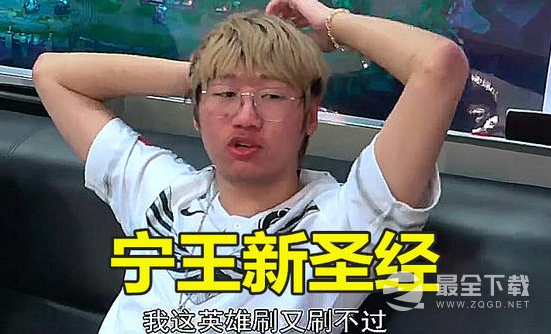 LOL圣经宁王新约梗意思大全