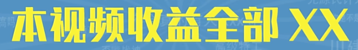 本视频收益全部XX梗的含义是什么
