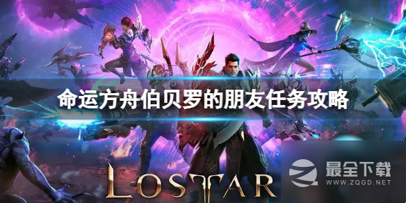 命运方舟伯贝罗的朋友任务怎么做