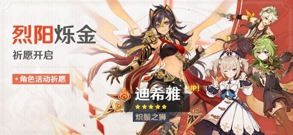 《原神》3.5版迪希雅角色UP池介绍