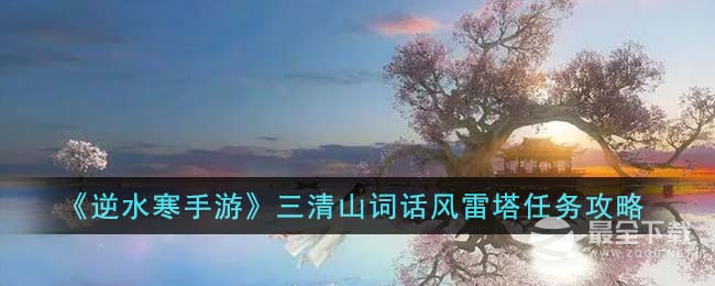 逆水寒手游三清山词话风雷塔任务攻略一览