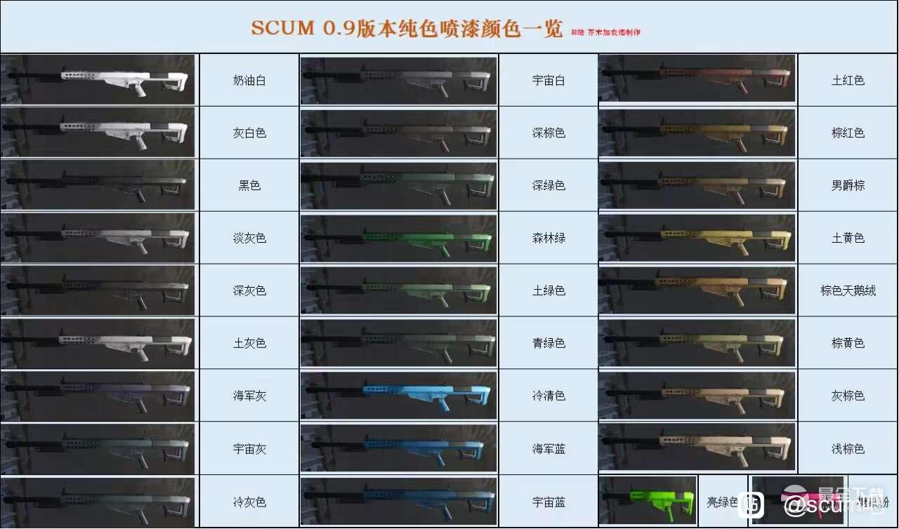 SCUM0.9喷漆颜色查询表介绍
