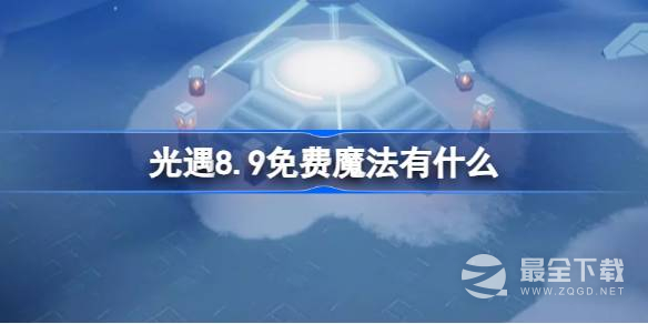 光遇8月9日免费魔法收集方法