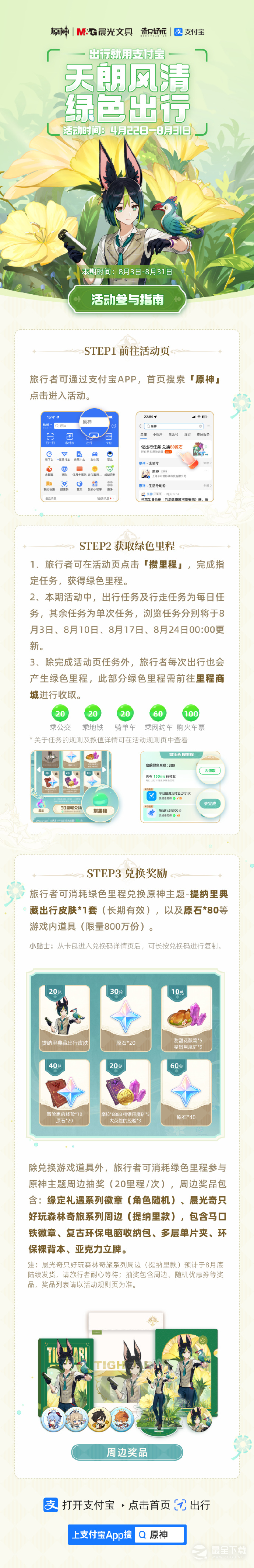 原神支付宝第四期绿色出行活动详情