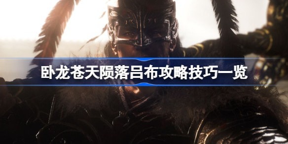 卧龙苍天陨落吕布弱点怎么打