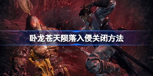 卧龙苍天陨落入侵模式在哪里关掉
