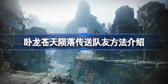 卧龙苍天陨落队友怎么传送