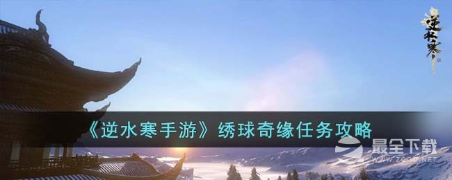 逆水寒手游绣球奇缘任务攻略