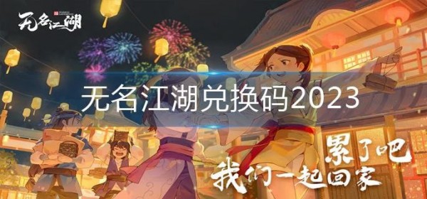 无名江湖礼包兑换码没过期的汇总
