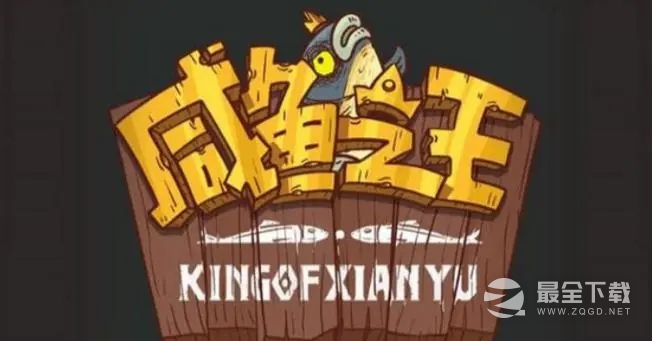 咸鱼之王食神答题答案一览