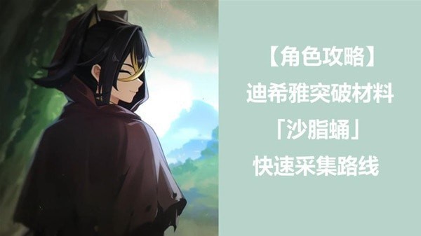 《原神》迪希雅突破材料沙脂蛹收集路线分享
