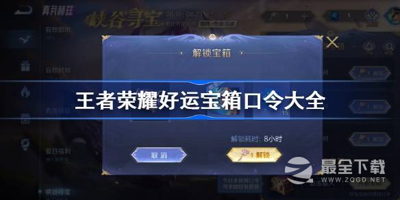《王者荣耀》哪吒好运宝箱口令大全一览