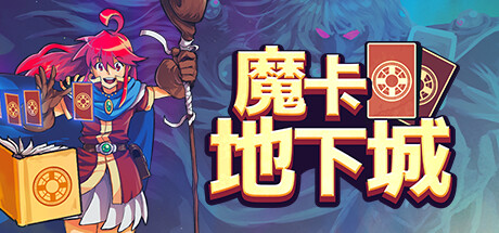 魔卡地下城前中期缺卡牌攻略