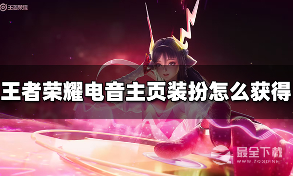 王者荣耀最强电音主页装扮怎么获得
