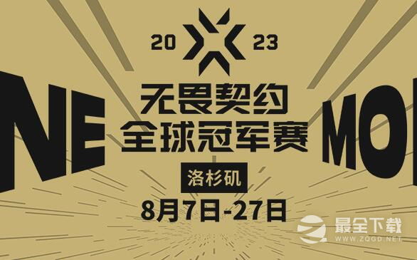无畏契约2023全球冠军赛赛程表分享