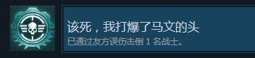 战争机器战术小队成就我打爆了马文的头简单解法