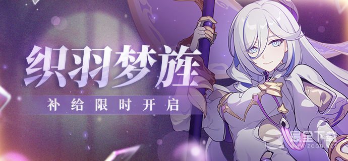崩坏3织羽梦旌补给活动